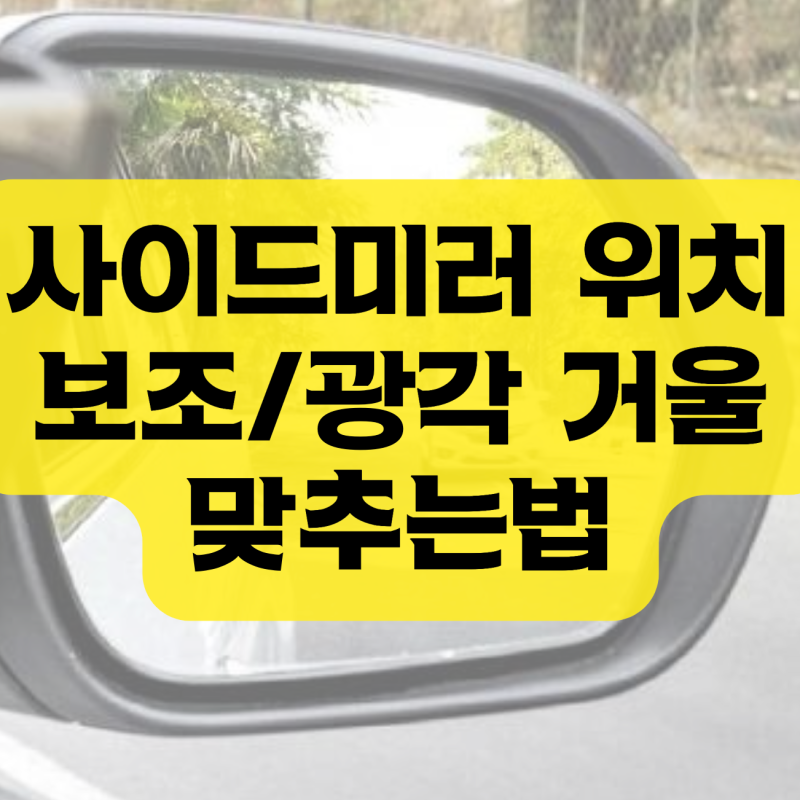 사이드미러 위치 보조거울 광각미러 맞추는법