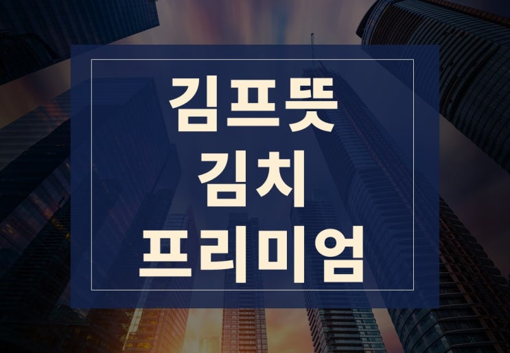  김프뜻 알아보겠습니다.(feat. 김치 프리미엄)