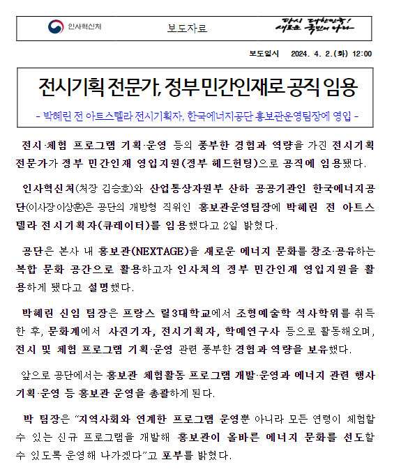 (인재정보담당관) 전시기획 전문가, 정부 민간인재로 공직 임용 (인재정보담당관) 전시기획 전문가, 정부 민간인재로 공직 임용