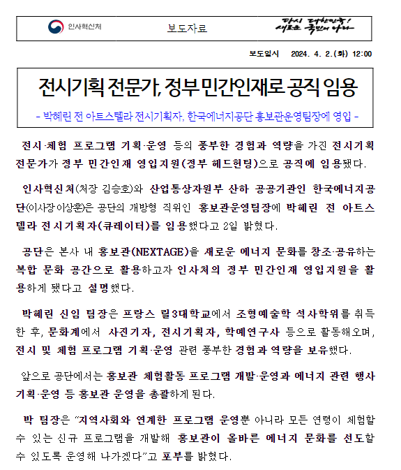 (인재정보담당관) 전시기획 전문가, 정부 민간인재로 공직 임용