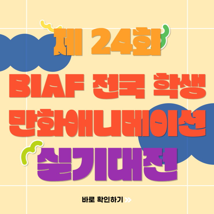  2024년 제24회 BIAF 전국 학생 만화애니메이션 실기대회 공모전
