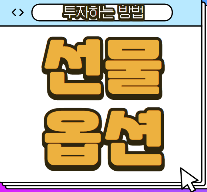  해외선물 나스닥 옵션 거래를 통해 수익을 극대화하는 재테크방법