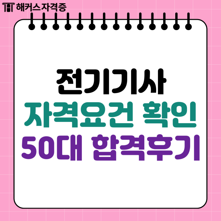  전기기사 자격요건 확인하고 노후 대비 성공해요