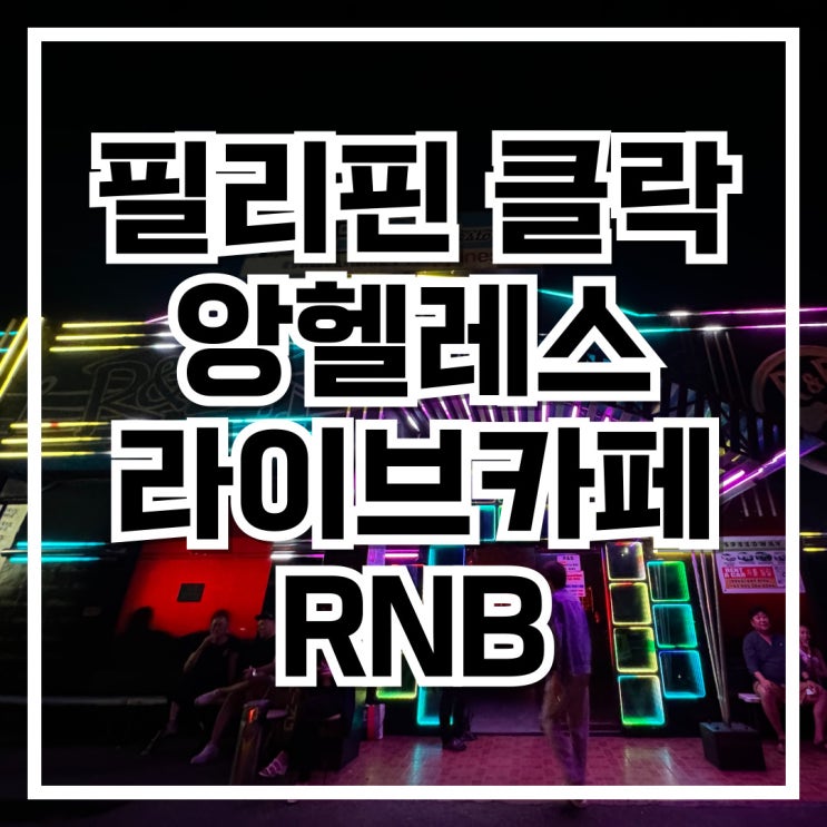  필리핀 클락 앙헬레스 알앤비 라이브카페