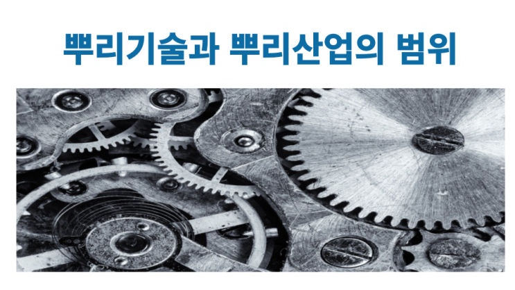 뿌리기술과 뿌리산업의 범위(참고)