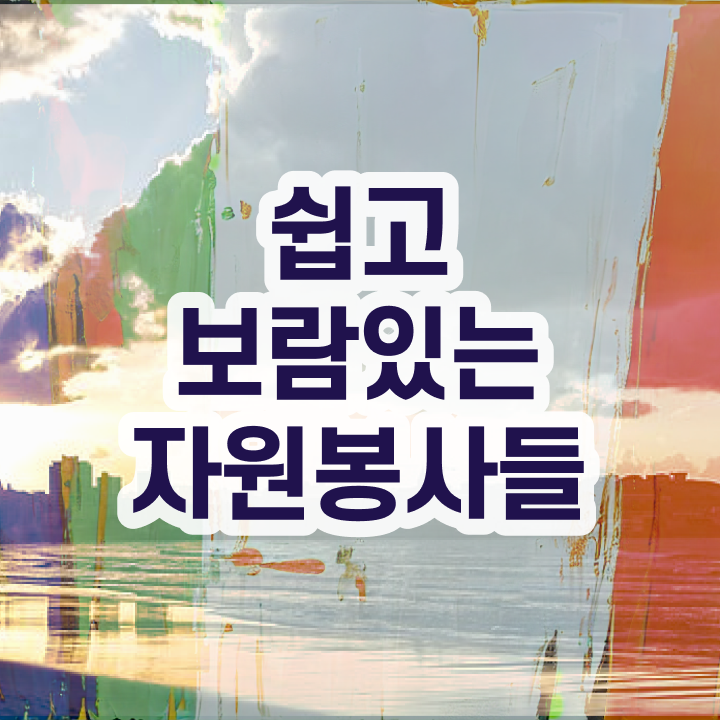  자원봉사지도사 기간 , 자원봉사지도사 자격증 1달 만에 수강 및 취득 방법 정보를 알고싶다면
