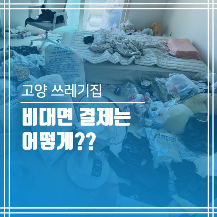  고양 더러운집 청소 고양 쓰레기집 청소