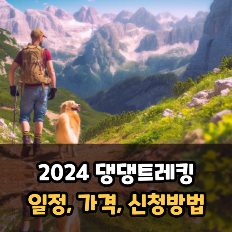  2024년 댕댕트레킹 일정과 가격, 신청 방법(정선 하이원리조트)