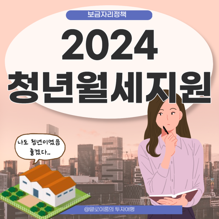 2024 청년월세지원 신청방법 대상 (feat.서울청년월세지원 비교)
