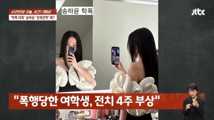 내남결 <b>송하윤</b> 학폭 집단폭행 피해자 <b>전치4주</b>로 강제전학... 