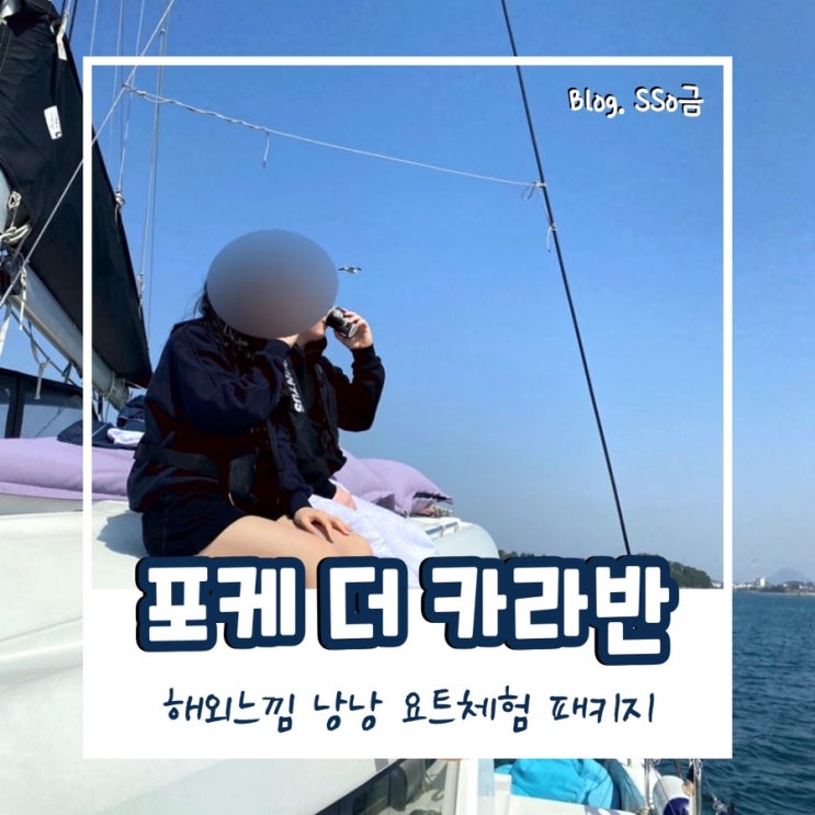  [거제] 포게더카라반 : 부산 근교 해외 분위기 오션뷰 숙소/요트체험 패키기 내돈내산