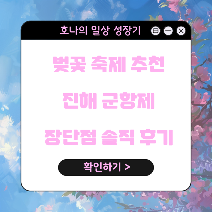  벚꽃 축제, 진해군항제 솔직 후기