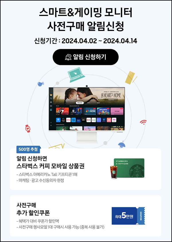 삼성닷컴 스마트 모니터 알림신청(스벅 500명)추첨~04.14 삼성닷컴 스마트 모니터 알림신청(스벅 500명)추첨~04.14