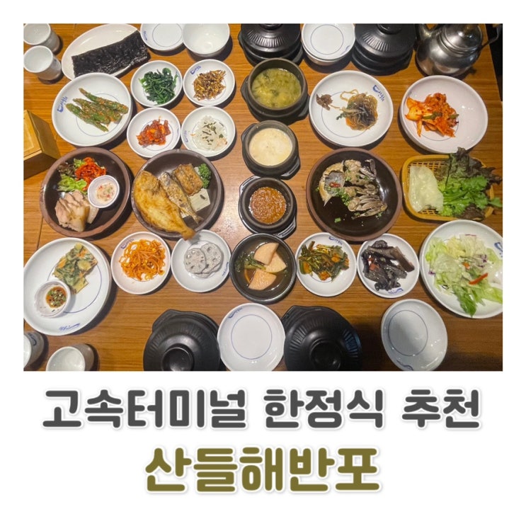  [서초 고속터미널역 맛집 ] 가성비 좋은 푸짐한 한상 차림 산들해반포