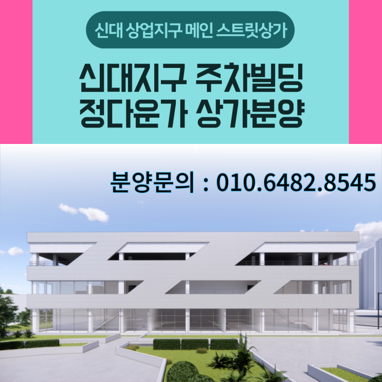  순천 신대 주차빌딩 상가분양 안내 - 신대 신축상가임대 5월 준공예정