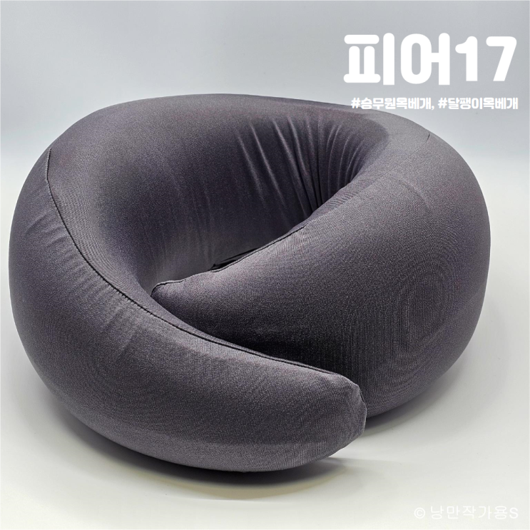 장거리 비행 시 여행용 준비물 피어17 달팽이 목베개 장거리 비행 시 여행용 준비물 피어17 달팽이 목베개