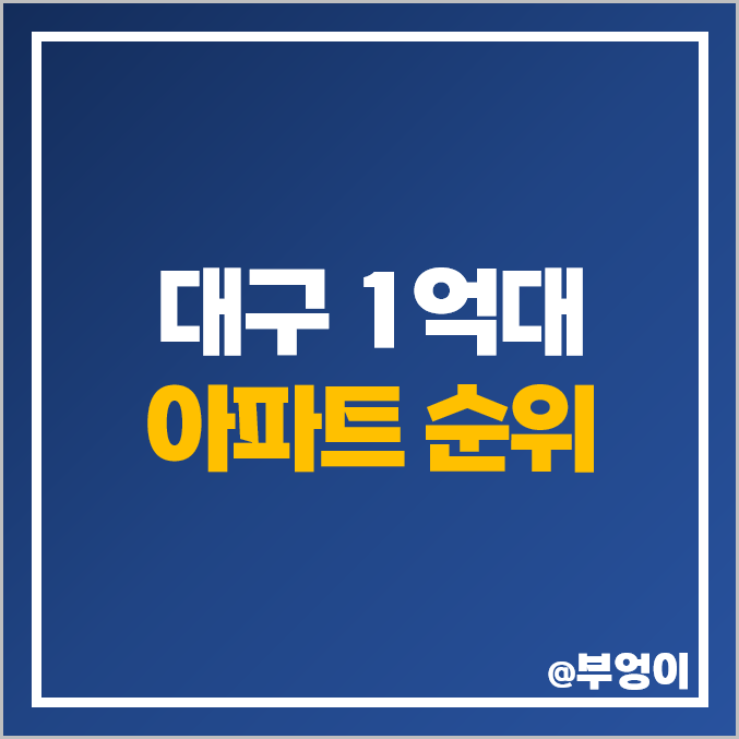대구 1억대 아파트 매매 가격 순위 동화골든빌 코스모스 동방낙원 부동산 시세 대구 1억대 아파트 매매 가격 순위 동화골든빌 코스모스 동방낙원 부동산 시세