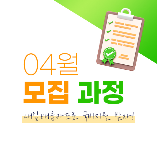  국비로 교육 받으면 무료인데다가 장려금까지? 내일배움카드로 듣자