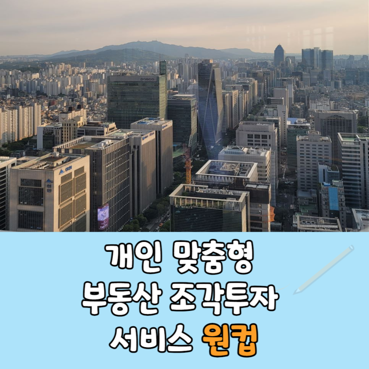  개인 맞춤형 부동산 조각투자 서비스 원컵으로 소액도 가능