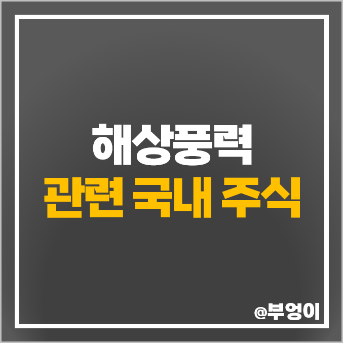 해상 풍력 관련주 대장주 유니슨 LS 주식 두산에너빌리티 주가 해상 풍력 관련주 대장주 유니슨 LS 주식 두산에너빌리티 주가