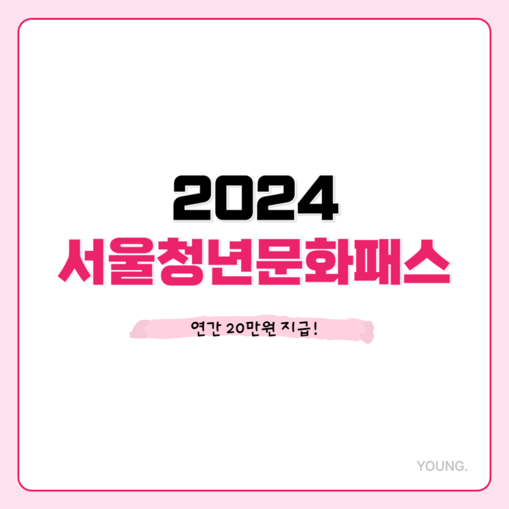 서울청년문화패스, 공연관람비 연간 20만원 지급! (신청대상, 신청방법)