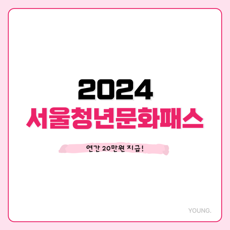  서울청년문화패스, 공연관람비 연간 20만원 지급! (신청대상, 신청방법)