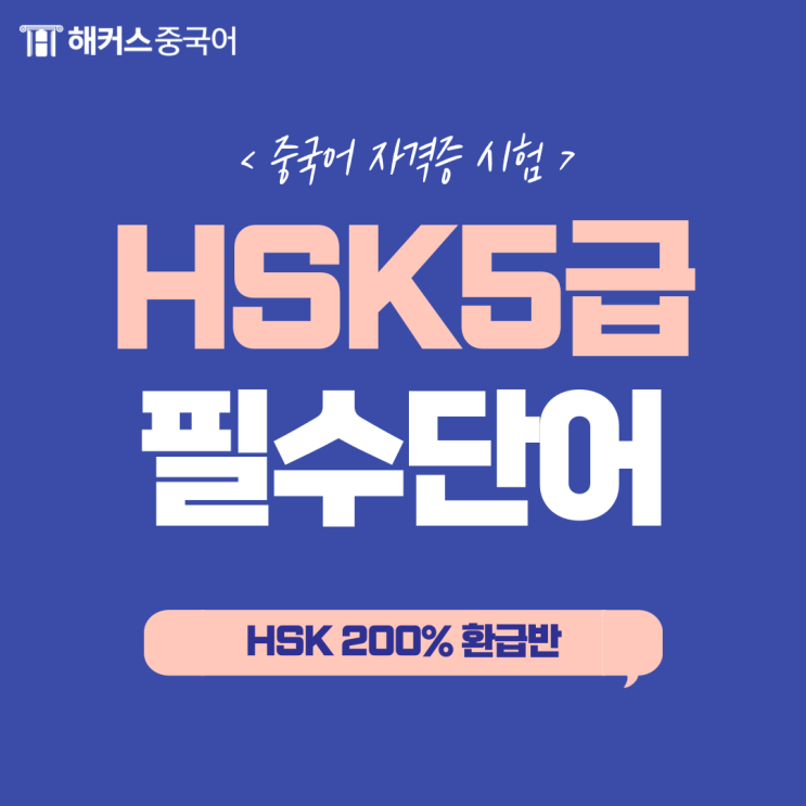  HSK5급독학 대비 최빈출 HSK5급단어 암기해요!