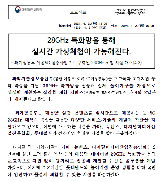 이음5G 실증사업으로 구축된 28GHz 체험 시설 개소 이음5G 실증사업으로 구축된 28GHz 체험 시설 개소