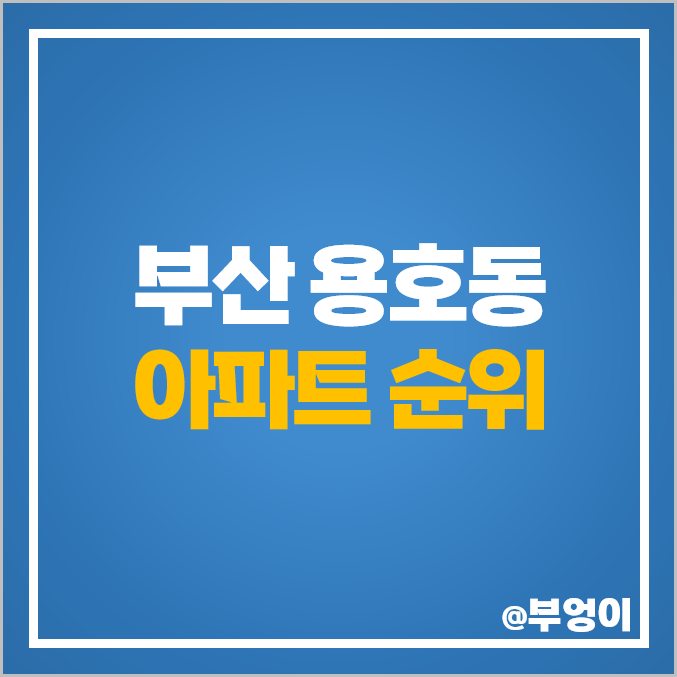 부산 용호동 아파트 매매 가격 순위 W아파트 GS하이츠자이 엘지메트로시티 시세 부산 용호동 아파트 매매 가격 순위 W아파트 GS하이츠자이 엘지메트로시티 시세