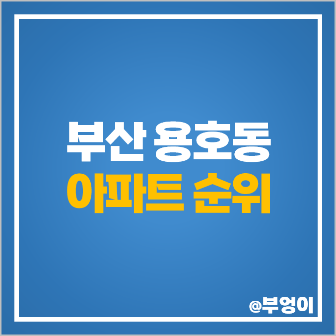 부산 용호동 아파트 매매 가격 순위 W아파트 GS하이츠자이 엘지메트로시티 시세