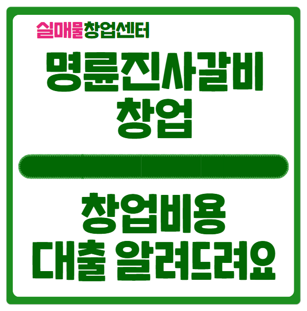 명륜진사갈비 창업 대출 받으면 투자비용은 얼마? 명륜진사갈비 창업 대출 받으면 투자비용은 얼마?