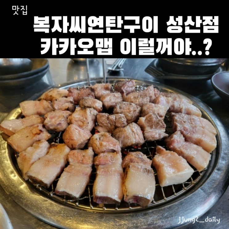  복자씨연탄구이 성산점/왜 카카오맵 평점이 좋죠?