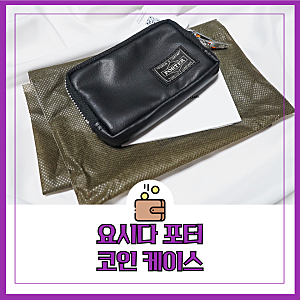 요시다 포터 코인케이스 동전지갑 직장인 선물 추천