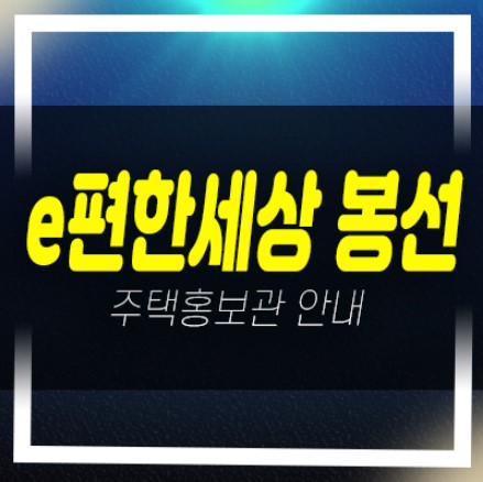  04-02 e편하세상 봉선 셀레스티지 봉선동 일반분양아파트 미분양세대 대림건설 줍줍 분양가 모델하우스