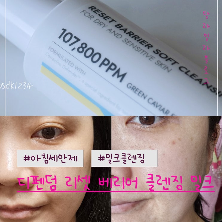  아침세안제로 딱 밀크클렌징 민감성 피부를 위한 디펜덤 리셋 베리어 클렌징 밀크클렌저 사용후기