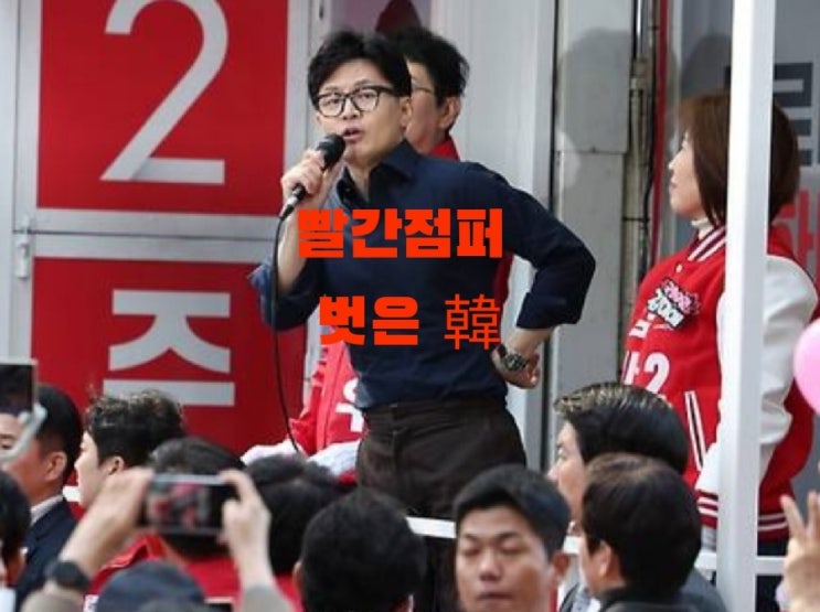(단독) 빨간 점퍼 벗고 똥볼 찬 韓, 가장 충격적 <b>여조</b> 결과...... 