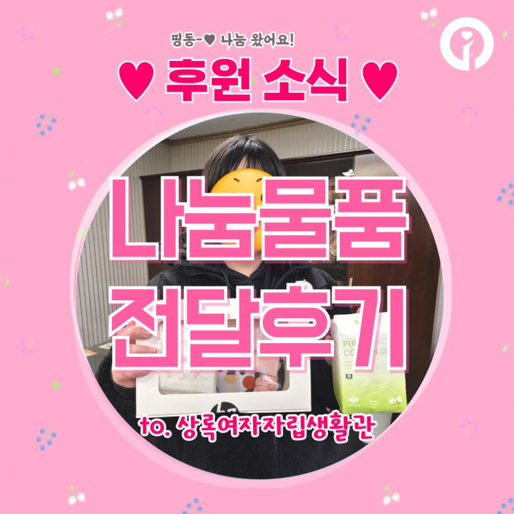 상록여자자립생활관_여성의날을 <b>맞아</b> 생리대파우치 <b>기부</b>했어요