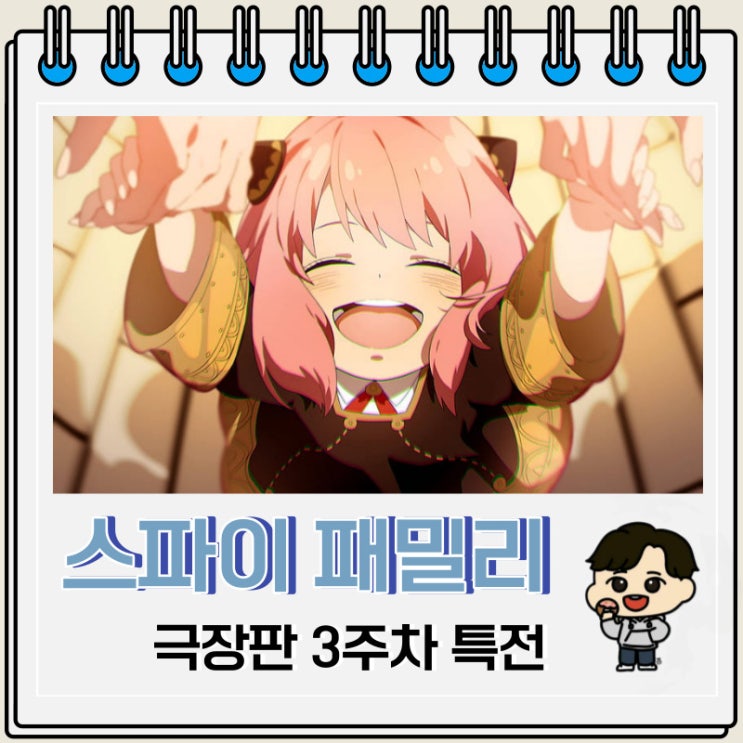 스파이 패밀리 극장판 3주차 특전 정보 스파이 패밀리 극장판 3주차 특전 정보