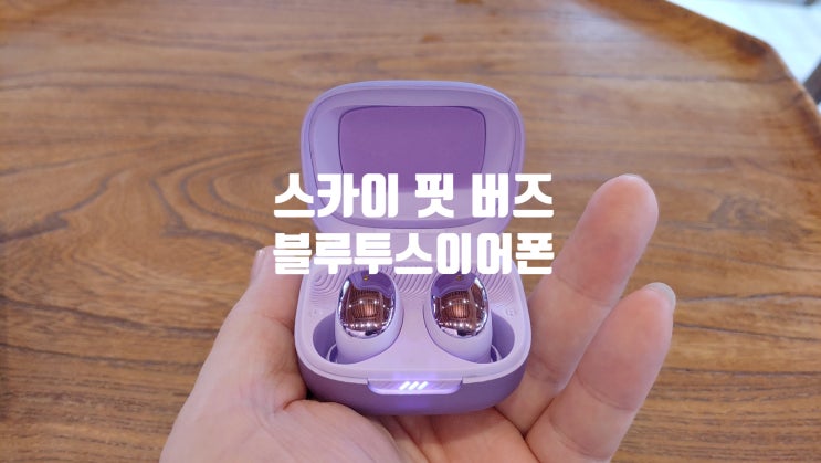 끊김없는 블루투스5.4무선이어폰 스카이 핏 버즈 음질 리뷰 입니다 끊김없는 블루투스5.4무선이어폰 스카이 핏 버즈 음질 리뷰 입니다
