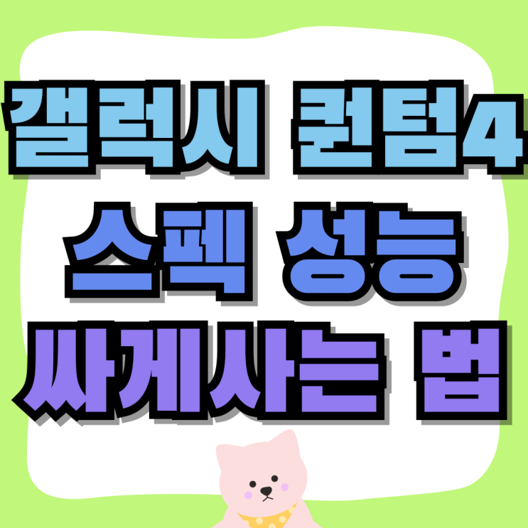 갤럭시 퀀텀4 스펙 성능 싸게사는 꿀팁 갤럭시 퀀텀4 스펙 성능 싸게사는 꿀팁