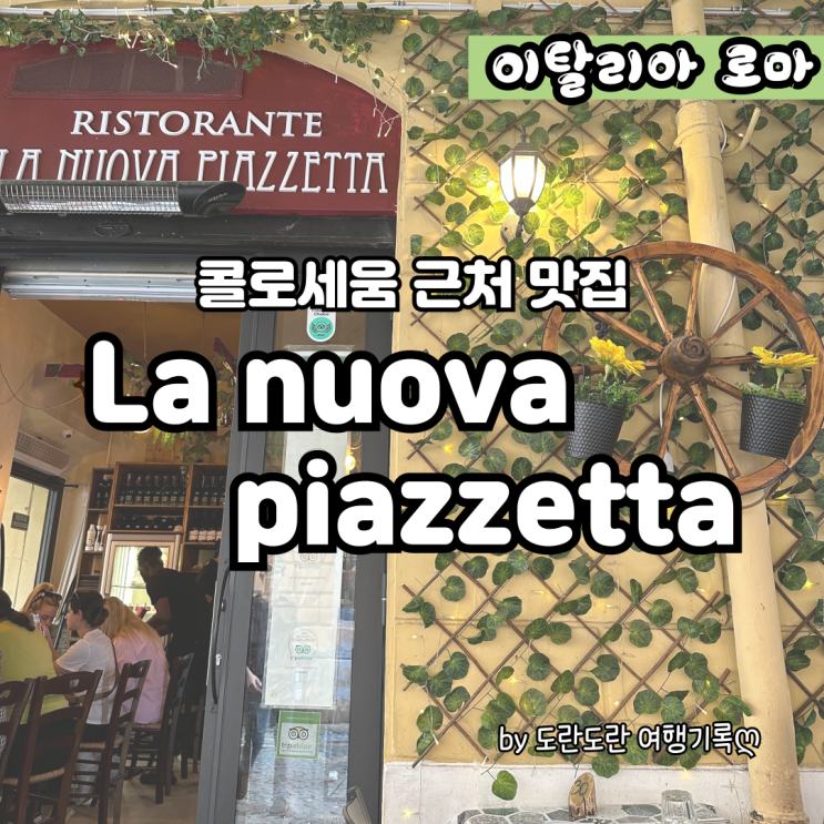  [로마 신혼여행] 콜로세움 근처 맛집 - La nuova piazzetta (스테이크, 페퍼로니 피자)