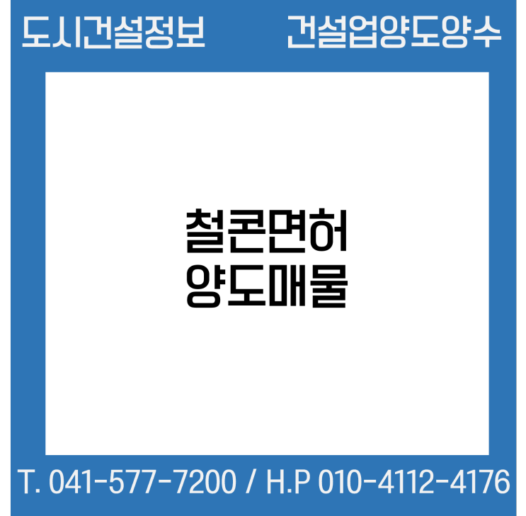 [건설업양도양수] 철콘업종 양도 : 도시건설정보