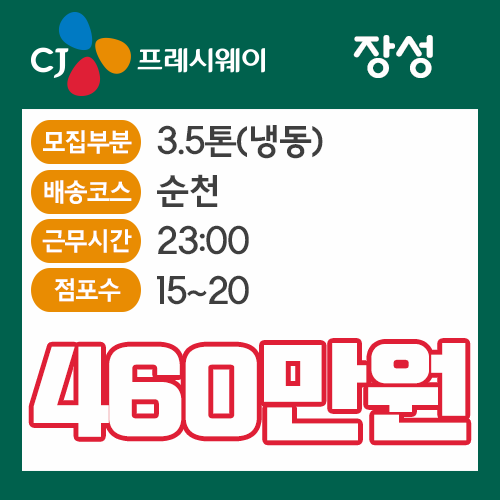  뚜레주르/CJ프레시웨이/장성,전주,용산,광주,무주,익산,순천지역 /최소급여 460만원 (성의없음 주의)