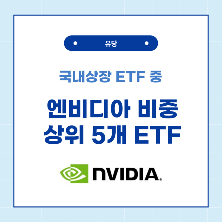  엔비디아 비중이 높은 국내 상장 ETF 5개 추천