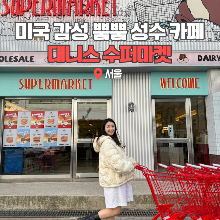  성수동 데이트코스 추천 대니스 수퍼마켓 카페거리 핫플