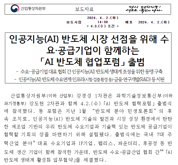 인공지능(AI) 반도체 시장 선점을 위해 수요·공급기업이 함께하는 「AI 반도체 협업포럼」 출범 인공지능(AI) 반도체 시장 선점을 위해 수요·공급기업이 함께하는 「AI 반도체 협업포럼」 출범