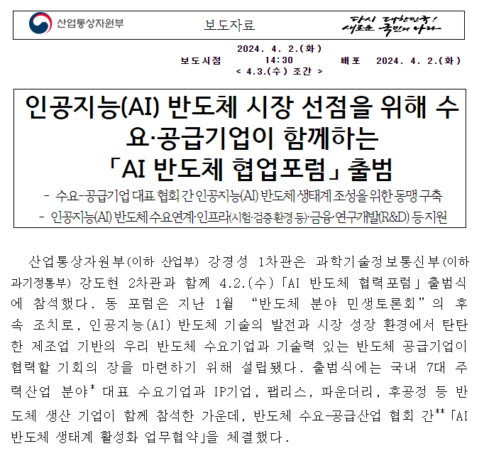 인공지능(AI) 반도체 시장 선점을 위해 수요·공급기업이 함께하는 「AI 반도체 협업포럼」 출범