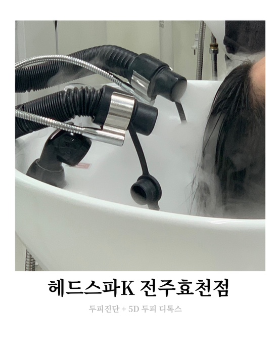  [전주 탈모관리]<헤드스파K 전주 효천점> 후기