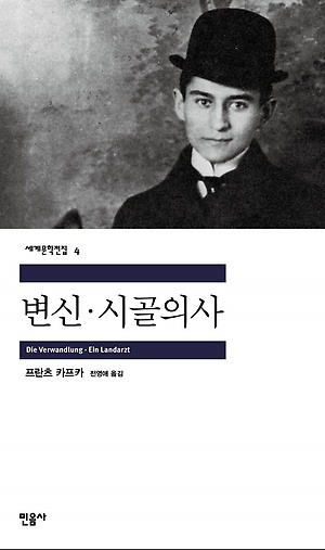  프란츠카프카 변신, 인간소외와 고독 너무나 카프카적인 그의 인생