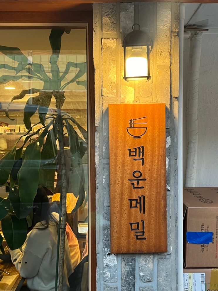  의왕 백운호수 맛집 추천 백운메밀 막국수 내돈내산